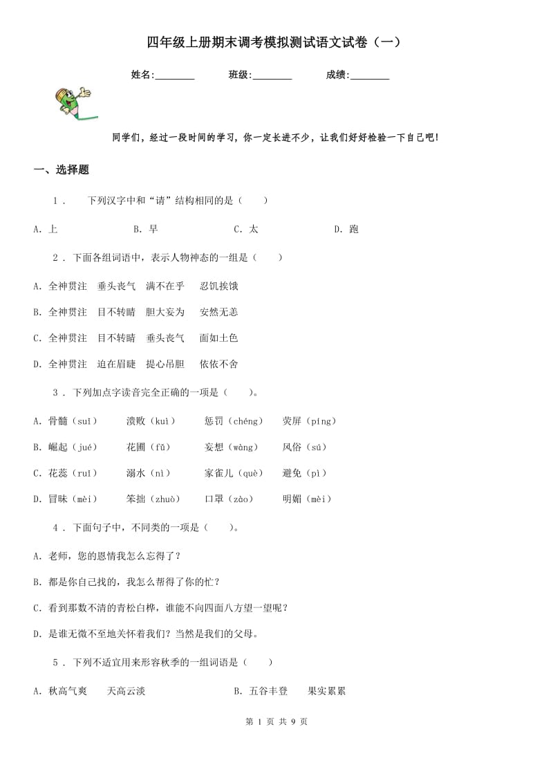 四年级上册期末调考模拟测试语文试卷（一）_第1页