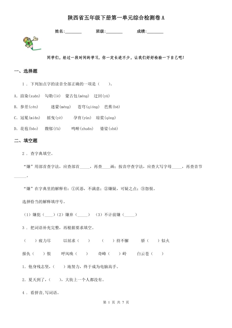 陕西省五年级语文下册第一单元综合检测卷A_第1页