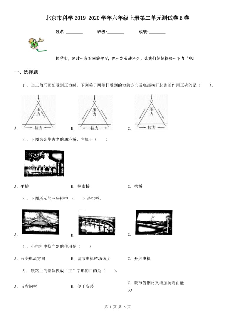 北京市科学2019-2020学年六年级上册第二单元测试卷B卷_第1页