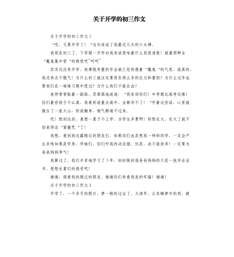 关于开学的初三作文 .docx_第1页