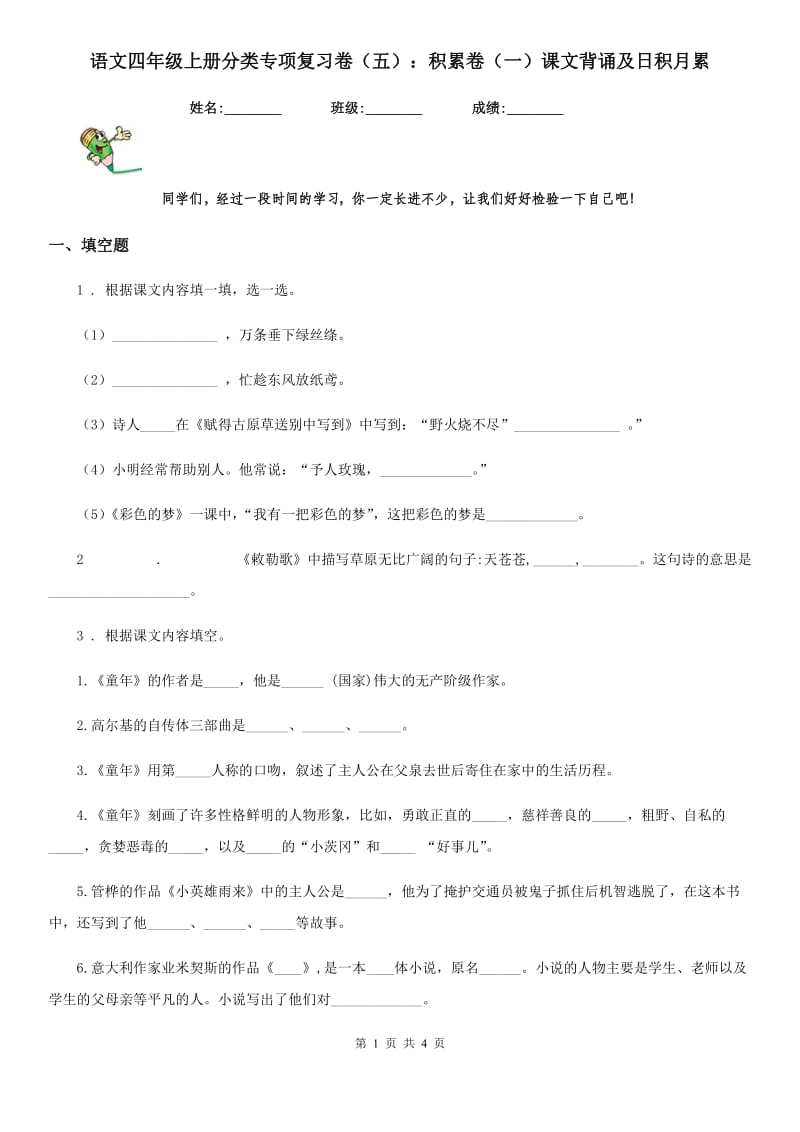 语文四年级上册分类专项复习卷（五）：积累卷（一）课文背诵及日积月累_第1页