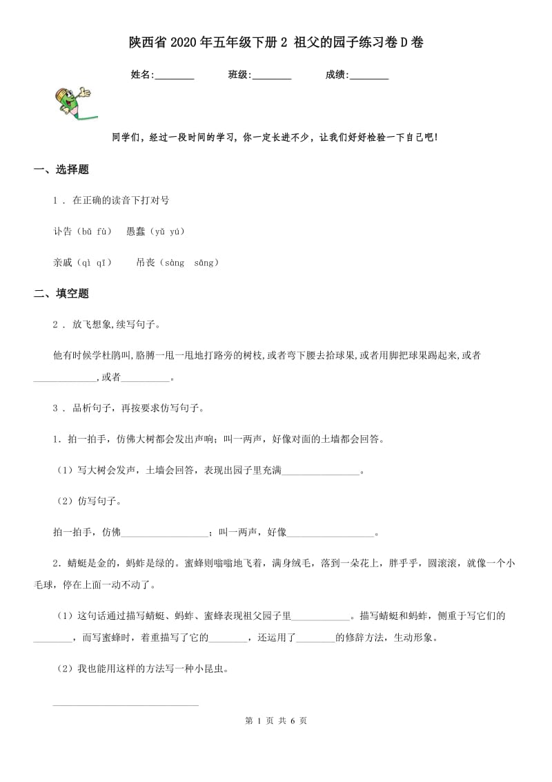 陕西省2020年五年级语文下册2 祖父的园子练习卷D卷_第1页