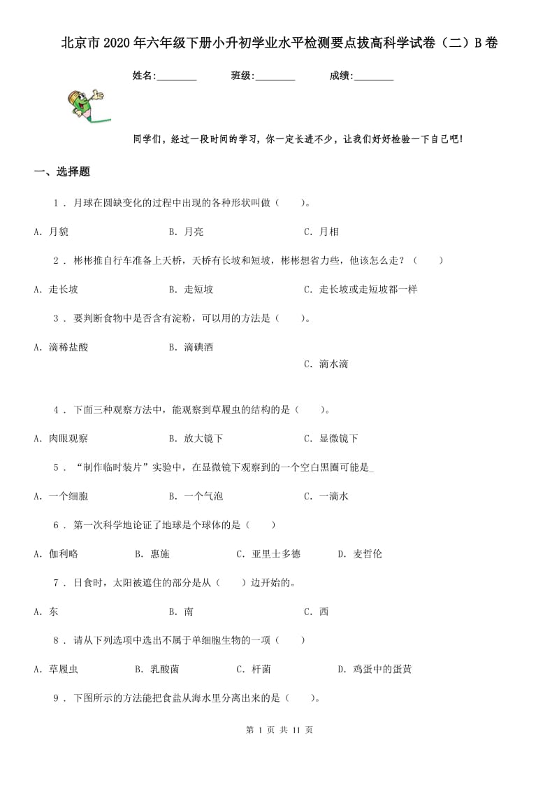 北京市2020年六年级下册小升初学业水平检测要点拔高科学试卷（二）B卷_第1页