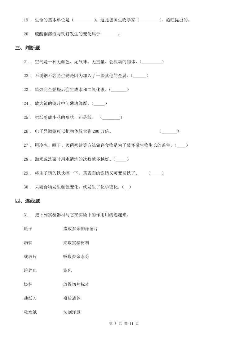 北京市2020年六年级下册小升初学业水平检测要点拔高科学试卷（二）B卷_第3页