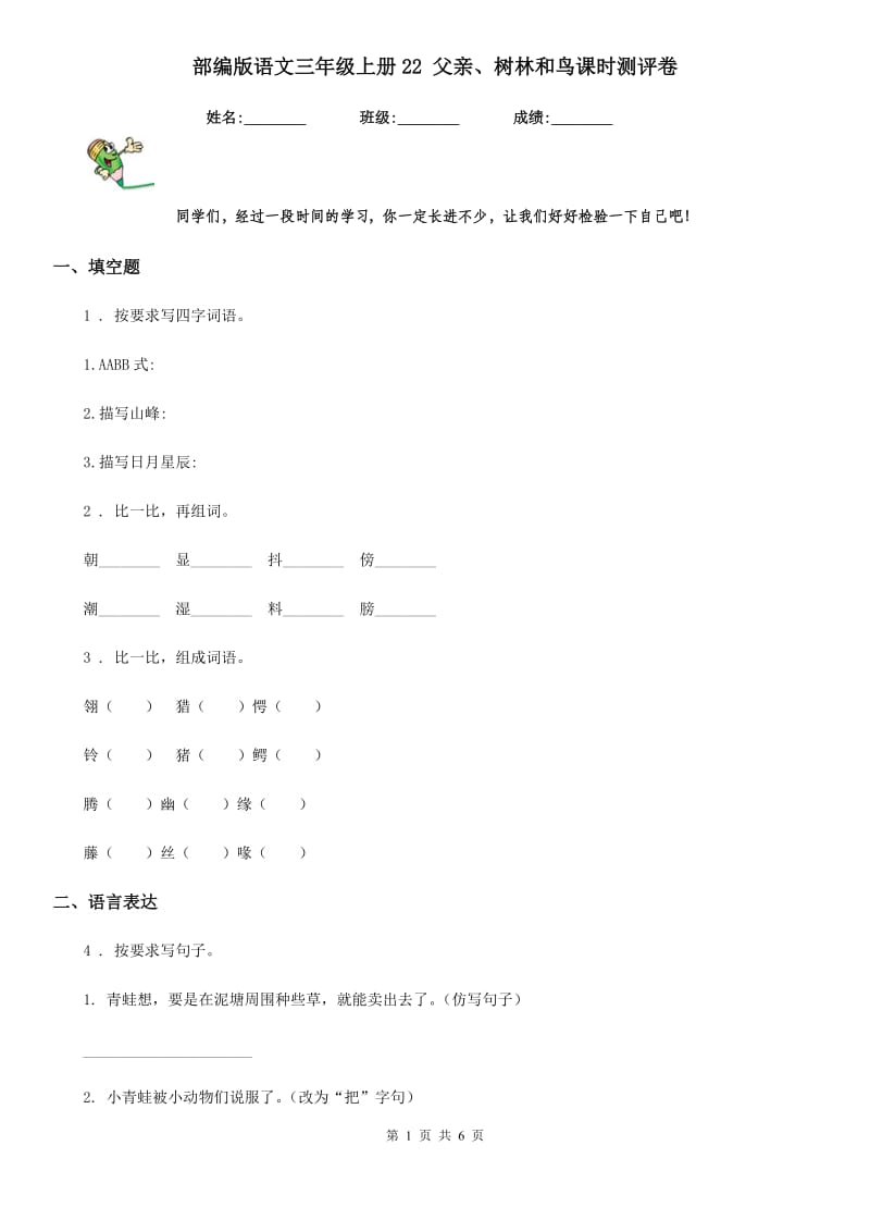 部编版语文三年级上册22 父亲、树林和鸟课时测评卷_第1页