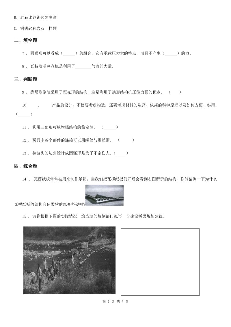 北京市科学六年级上册第8课时 用纸造一座“桥”_第2页