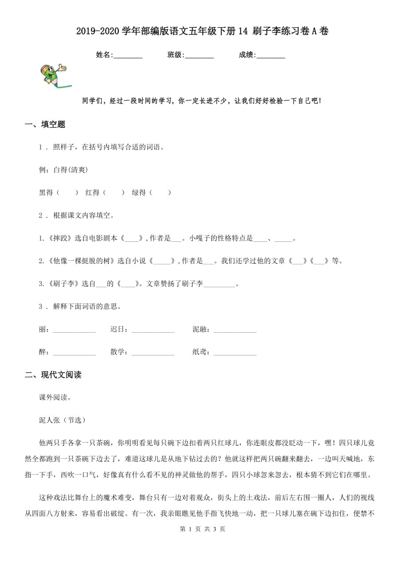 2019-2020学年部编版语文五年级下册14 刷子李练习卷A卷_第1页