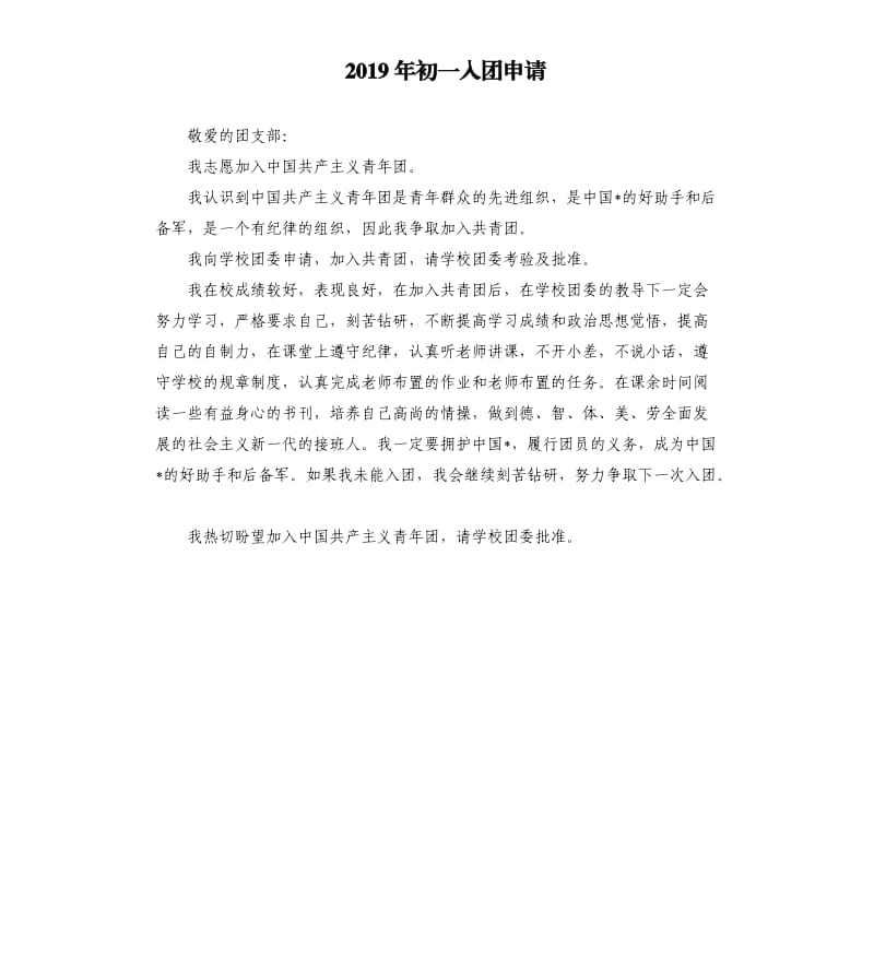 2019年初一入团申请 .docx_第1页