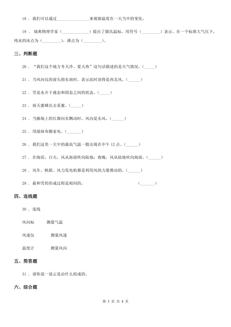 四川省2020届四年级（上）科学测试卷（二） （第一单元 B卷）C卷_第3页