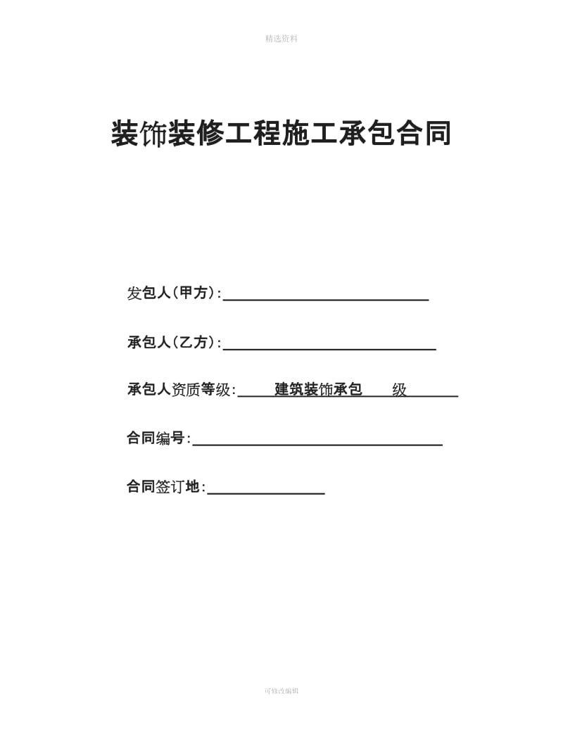 装修工程标准合同办公室类_第1页