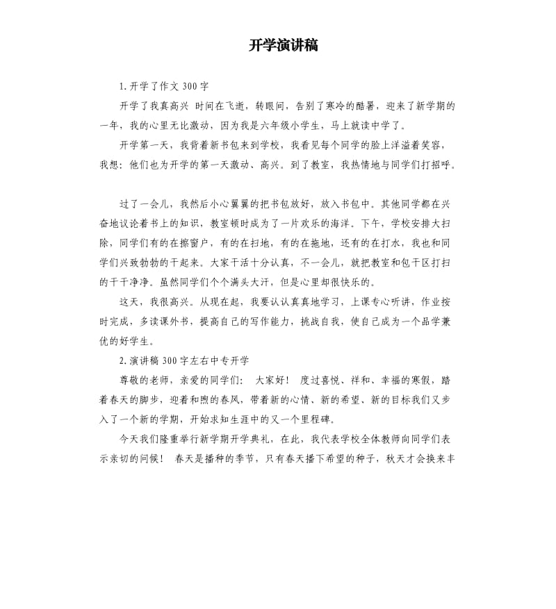 开学演讲稿 .docx_第1页