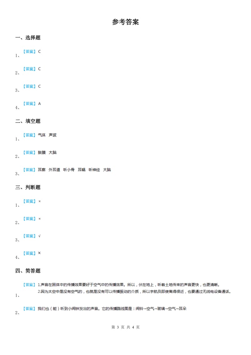 北京市科学2019-2020年四年级上册3.6 我们是怎样听到声音的练习卷B卷_第3页