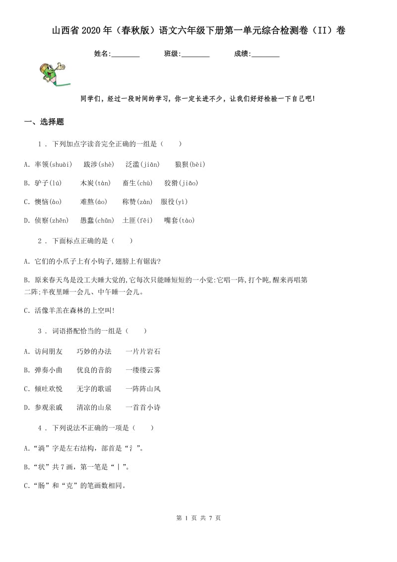 山西省2020年（春秋版）语文六年级下册第一单元综合检测卷（II）卷_第1页