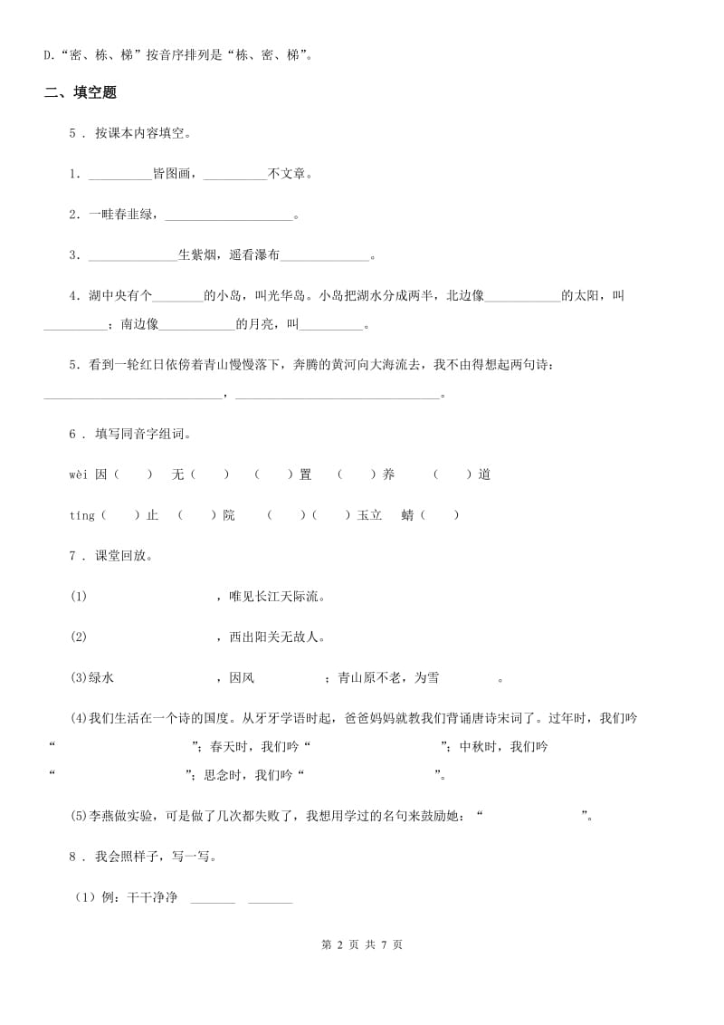 山西省2020年（春秋版）语文六年级下册第一单元综合检测卷（II）卷_第2页
