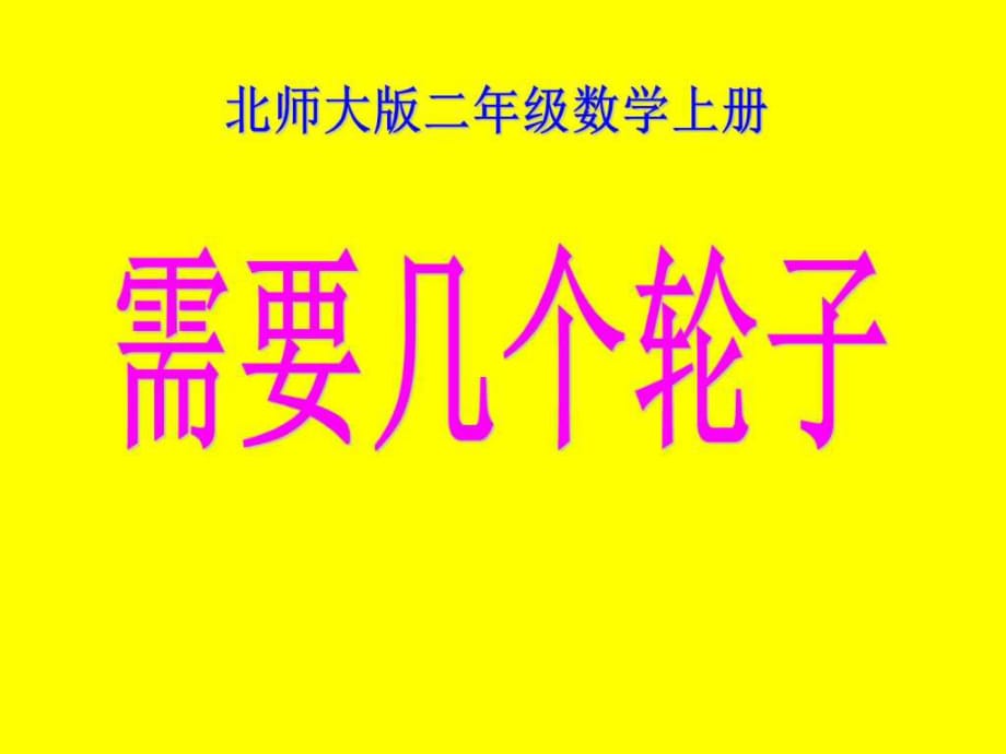 北師大版數(shù)學(xué)二年級上冊《需要幾個輪子》_第1頁