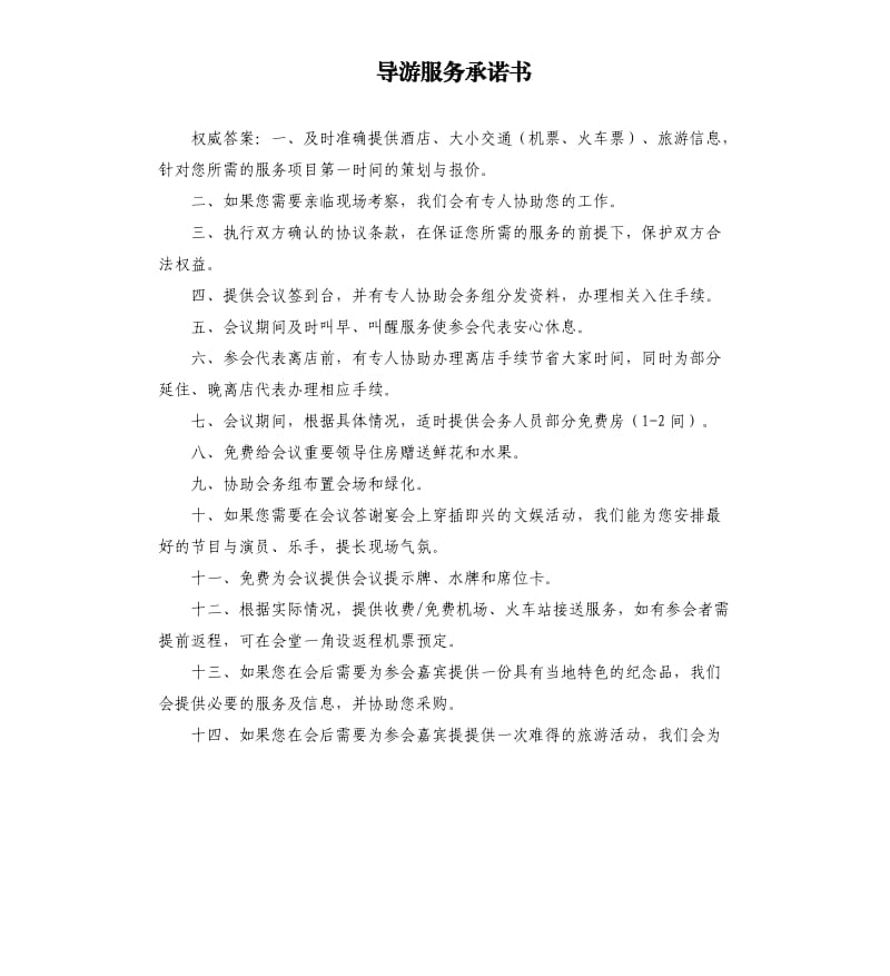 导游服务承诺书 .docx_第1页