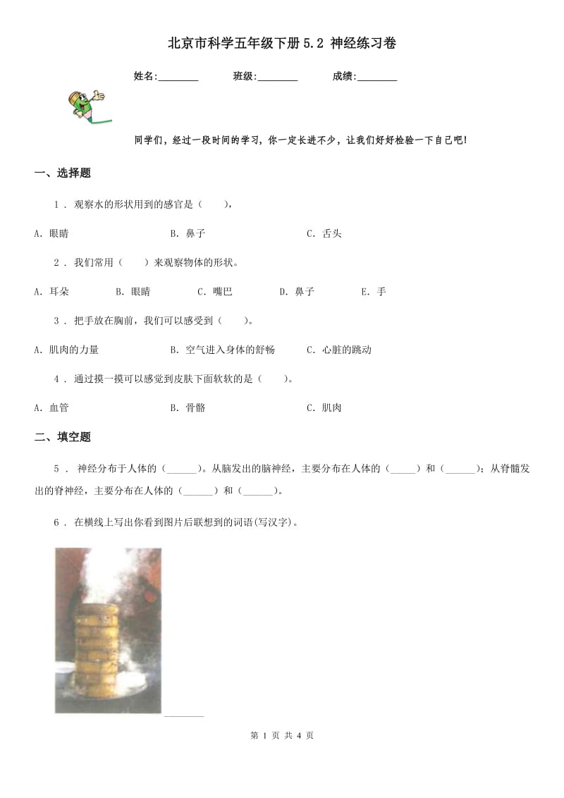 北京市科学五年级下册5.2 神经练习卷_第1页