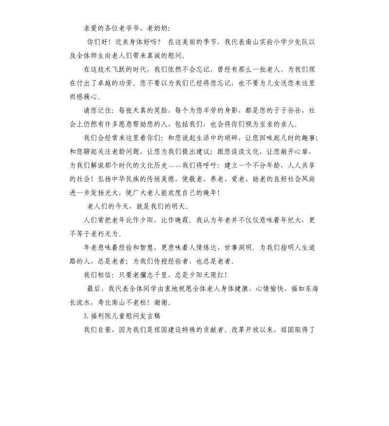 慰问福利院发言稿 .docx_第2页