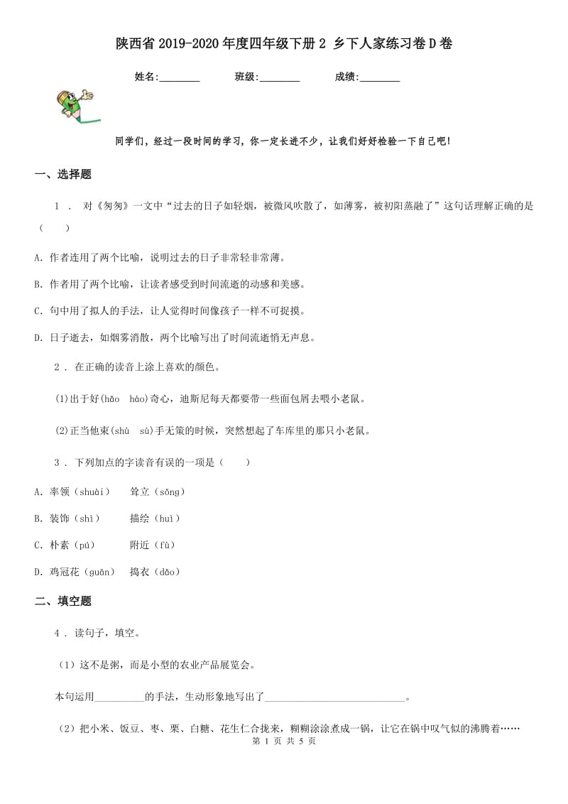 陕西省2019-2020年度四年级语文下册2 乡下人家练习卷D卷_第1页