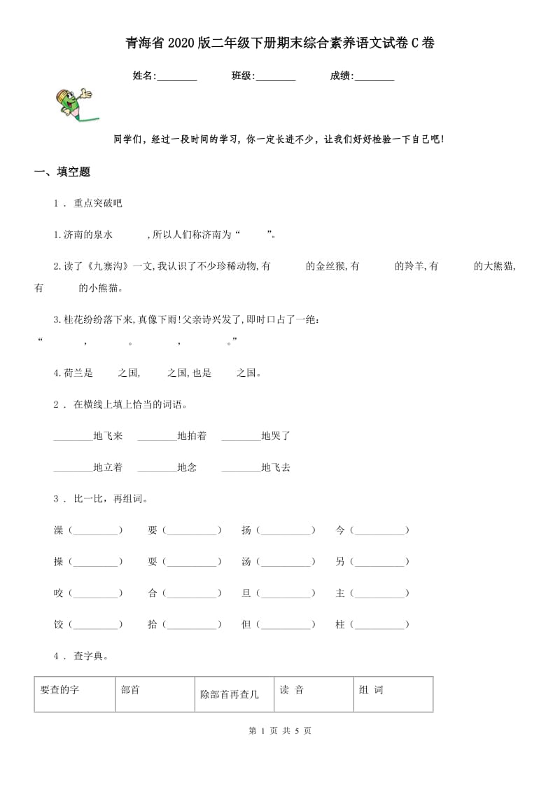 青海省2020版二年级下册期末综合素养语文试卷C卷_第1页