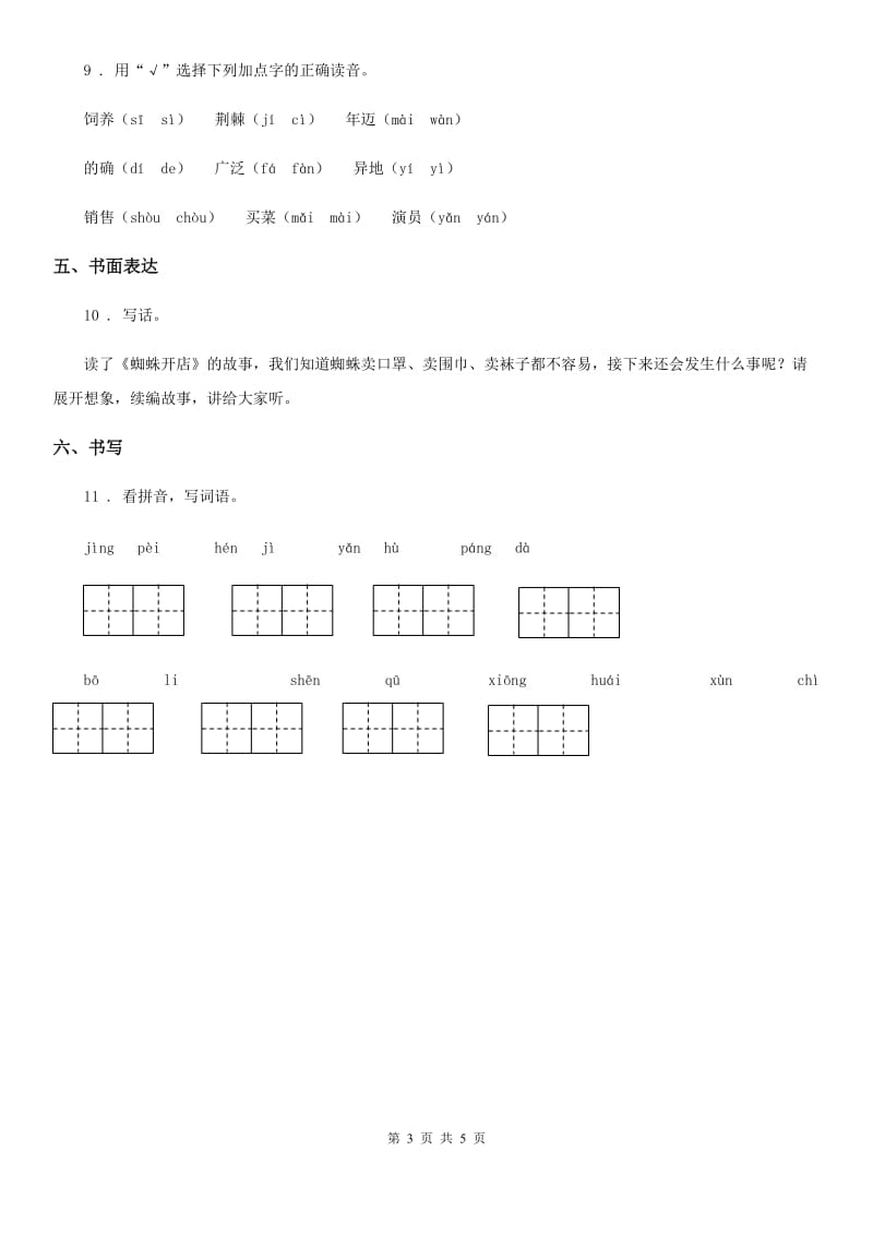 青海省2020版二年级下册期末综合素养语文试卷C卷_第3页