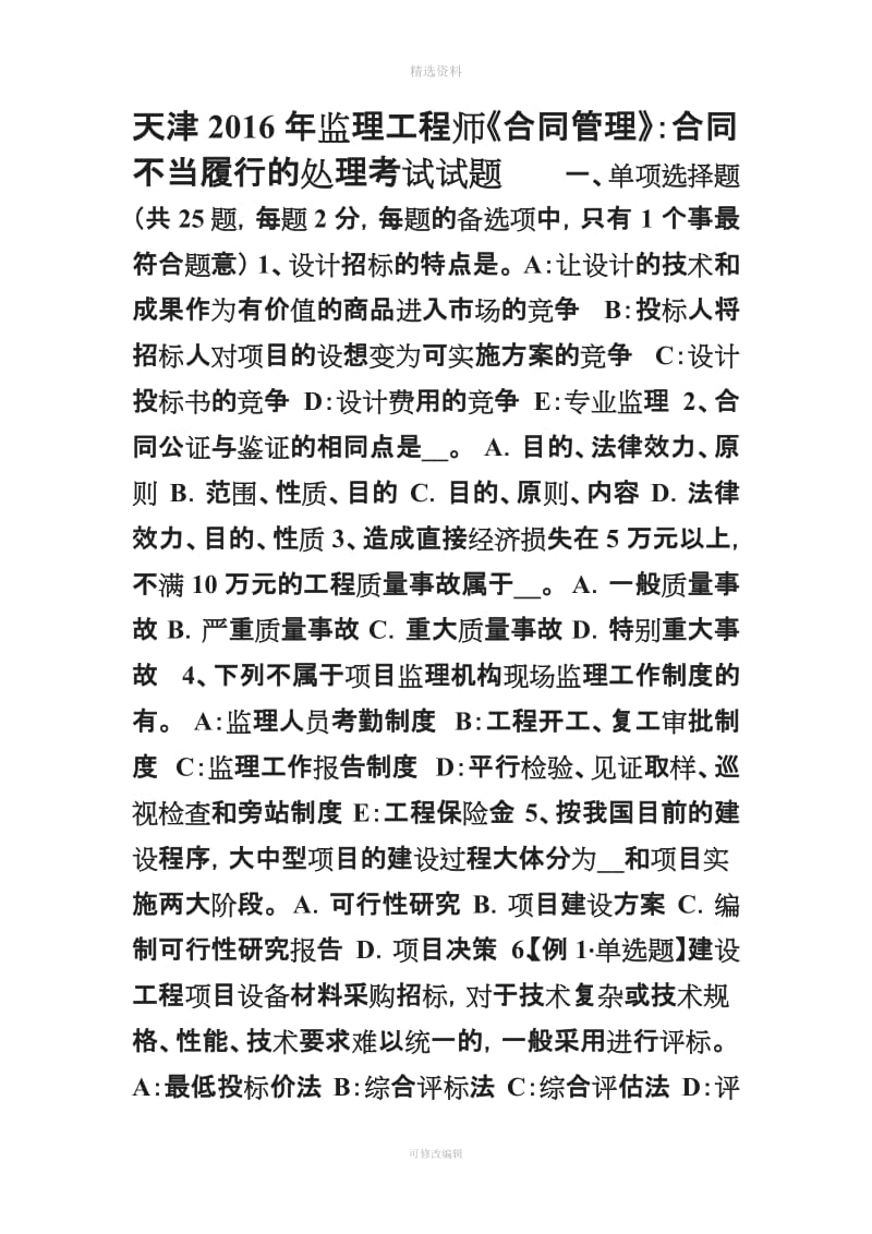 天津监理工程师《合同管理》合同不当履行的处理考试试题_第1页
