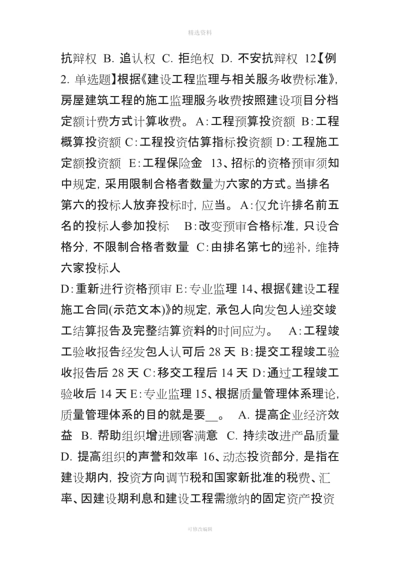 天津监理工程师《合同管理》合同不当履行的处理考试试题_第3页