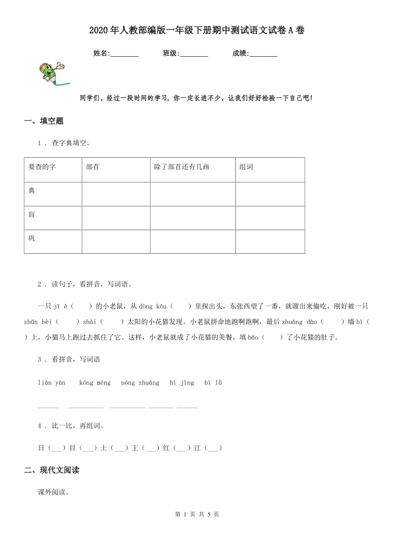 2020年人教部编版一年级下册期中测试语文试卷A卷_第1页