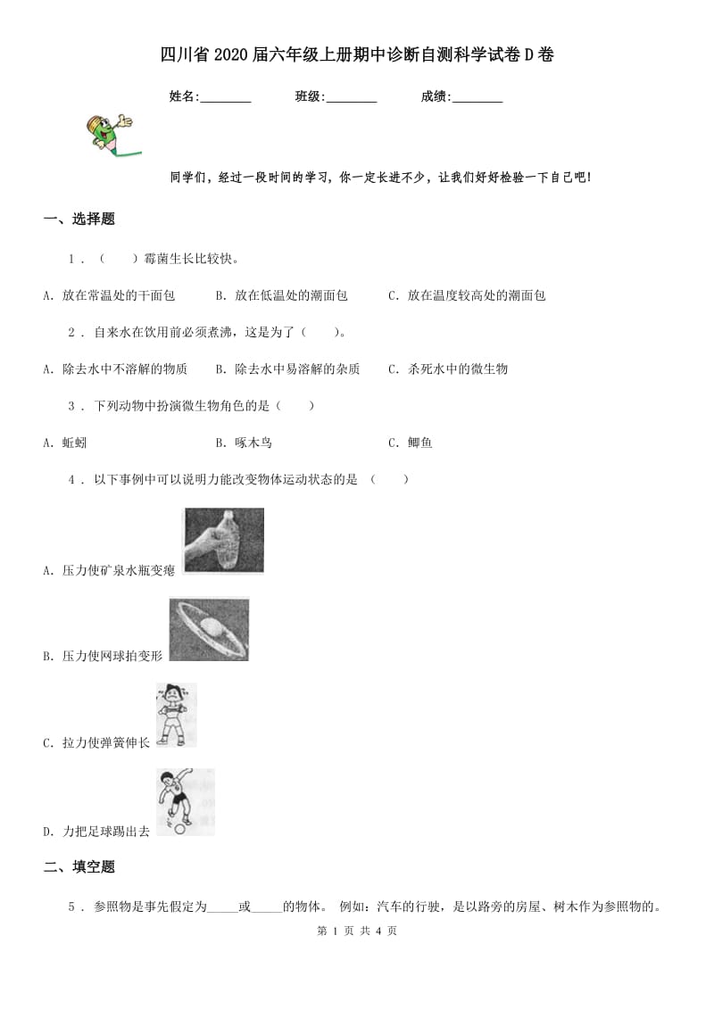 四川省2020届六年级上册期中诊断自测科学试卷D卷_第1页