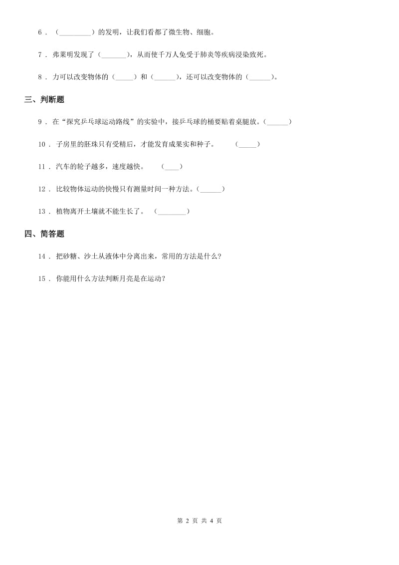 四川省2020届六年级上册期中诊断自测科学试卷D卷_第2页