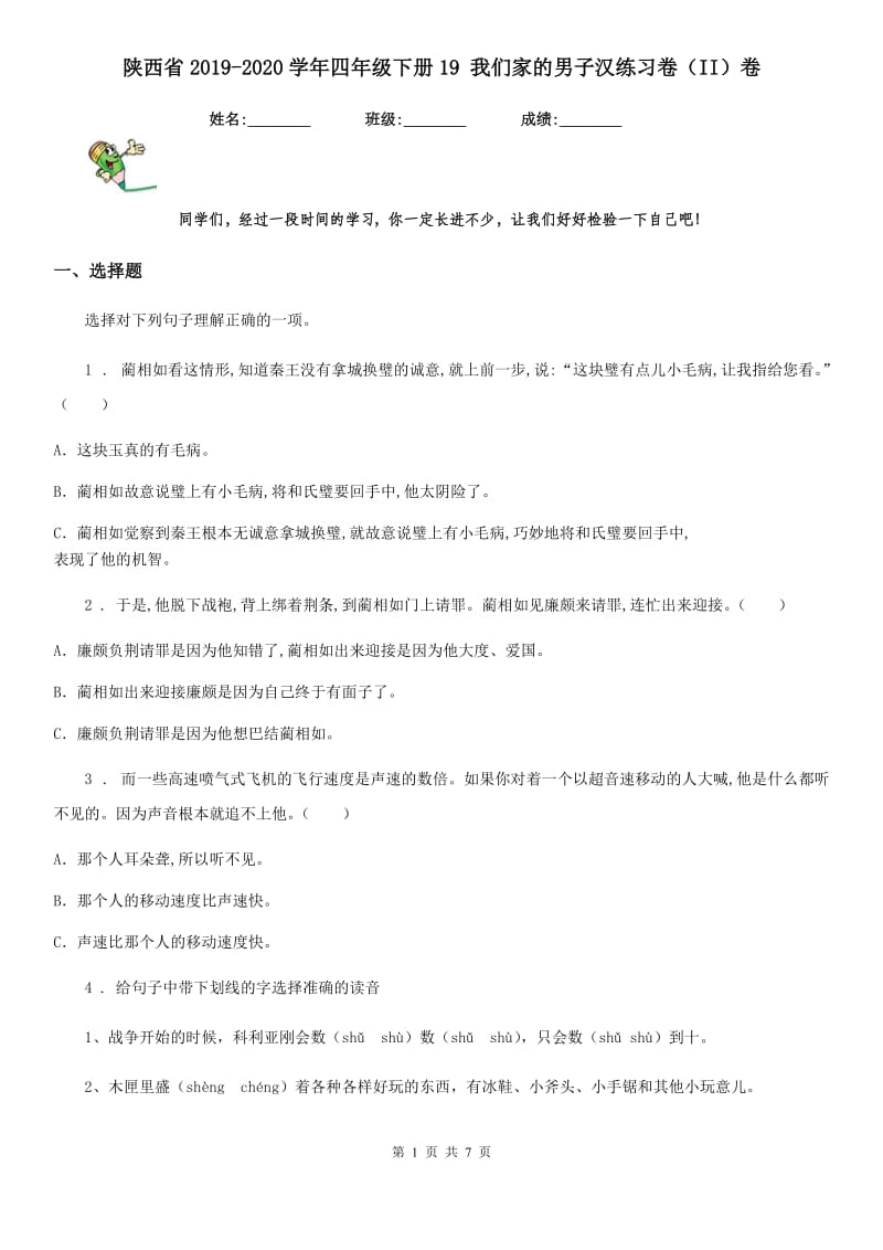 陕西省2019-2020学年四年级语文下册19 我们家的男子汉练习卷（II）卷_第1页