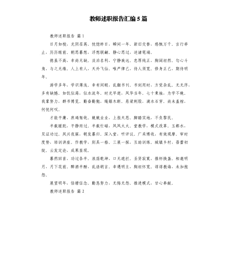 教师述职报告汇编5篇 .docx_第1页