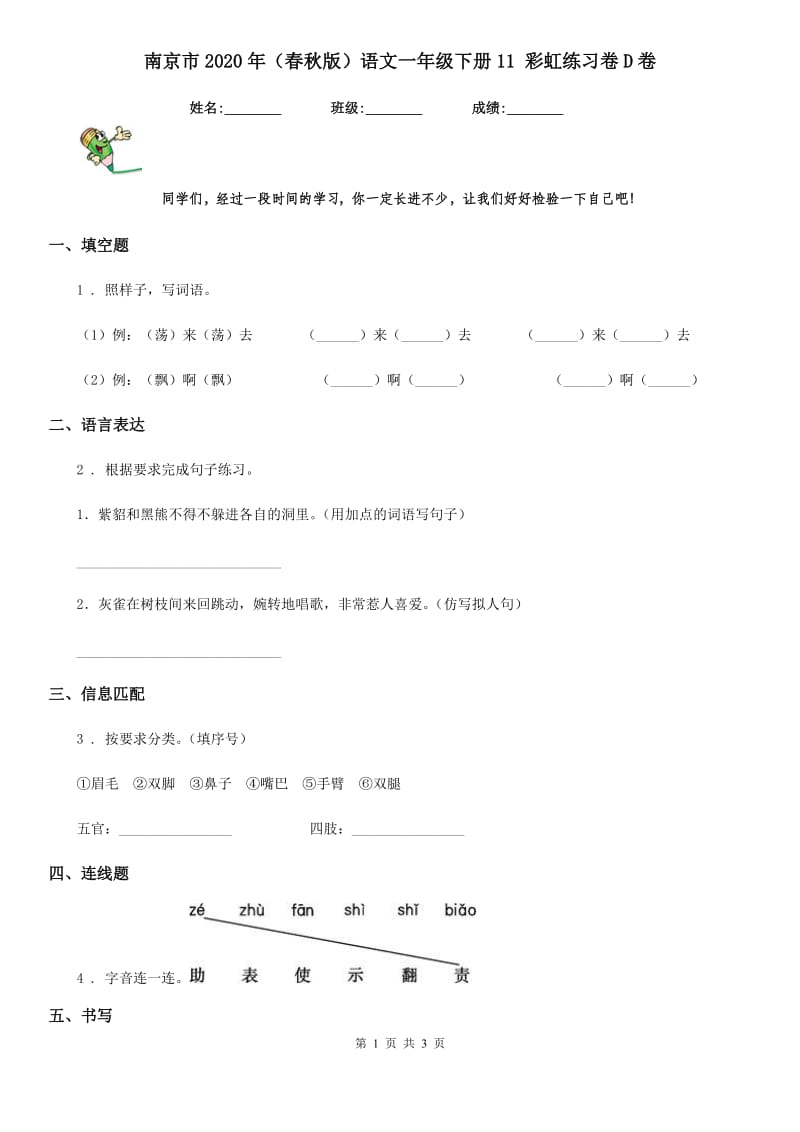 南京市2020年（春秋版）语文一年级下册11 彩虹练习卷D卷_第1页