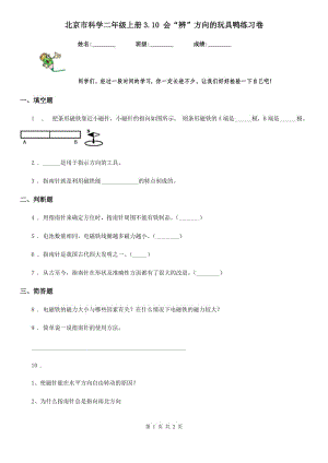 北京市科学二年级上册3.10 会“辨”方向的玩具鸭练习卷