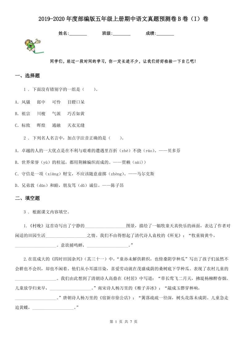 2019-2020年度部编版五年级上册期中语文真题预测卷B卷(I)卷_第1页