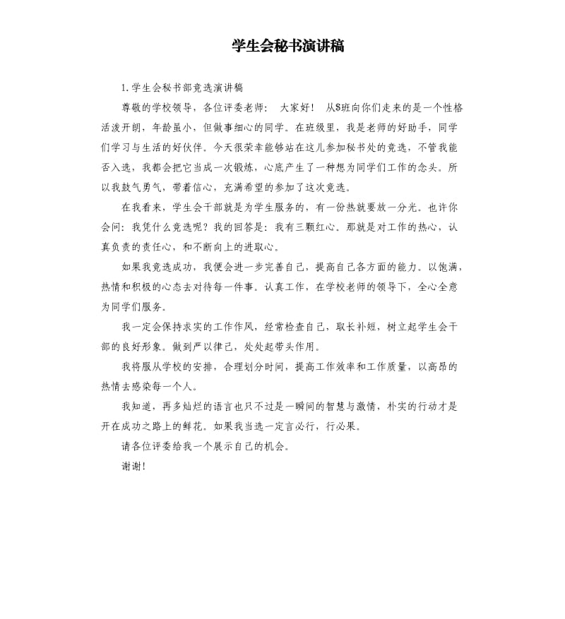 学生会秘书演讲稿 .docx_第1页