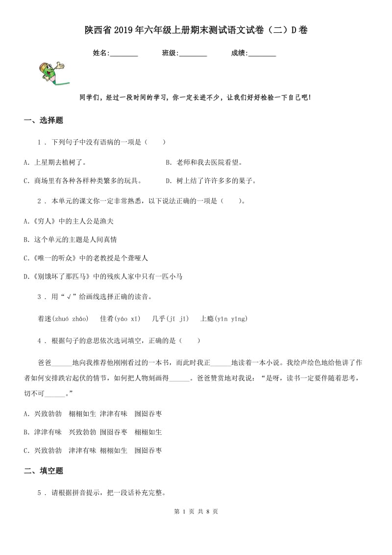 陕西省2019年六年级上册期末测试语文试卷（二）D卷_第1页