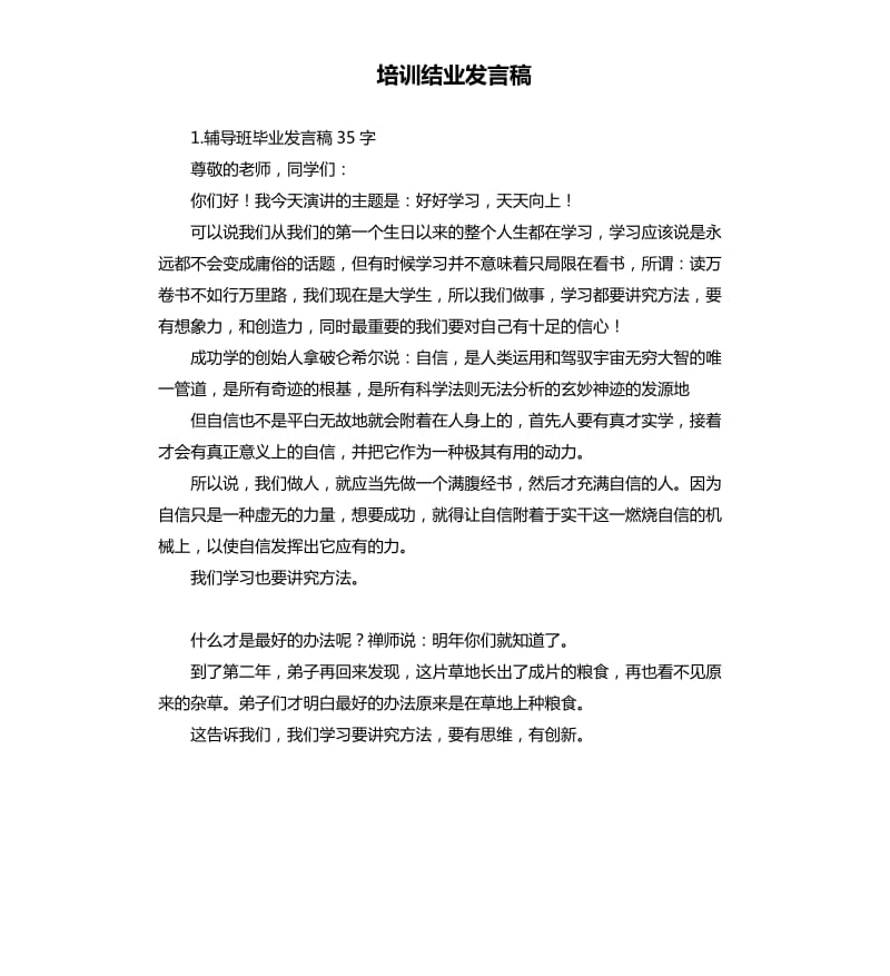 培训结业发言稿 .docx_第1页