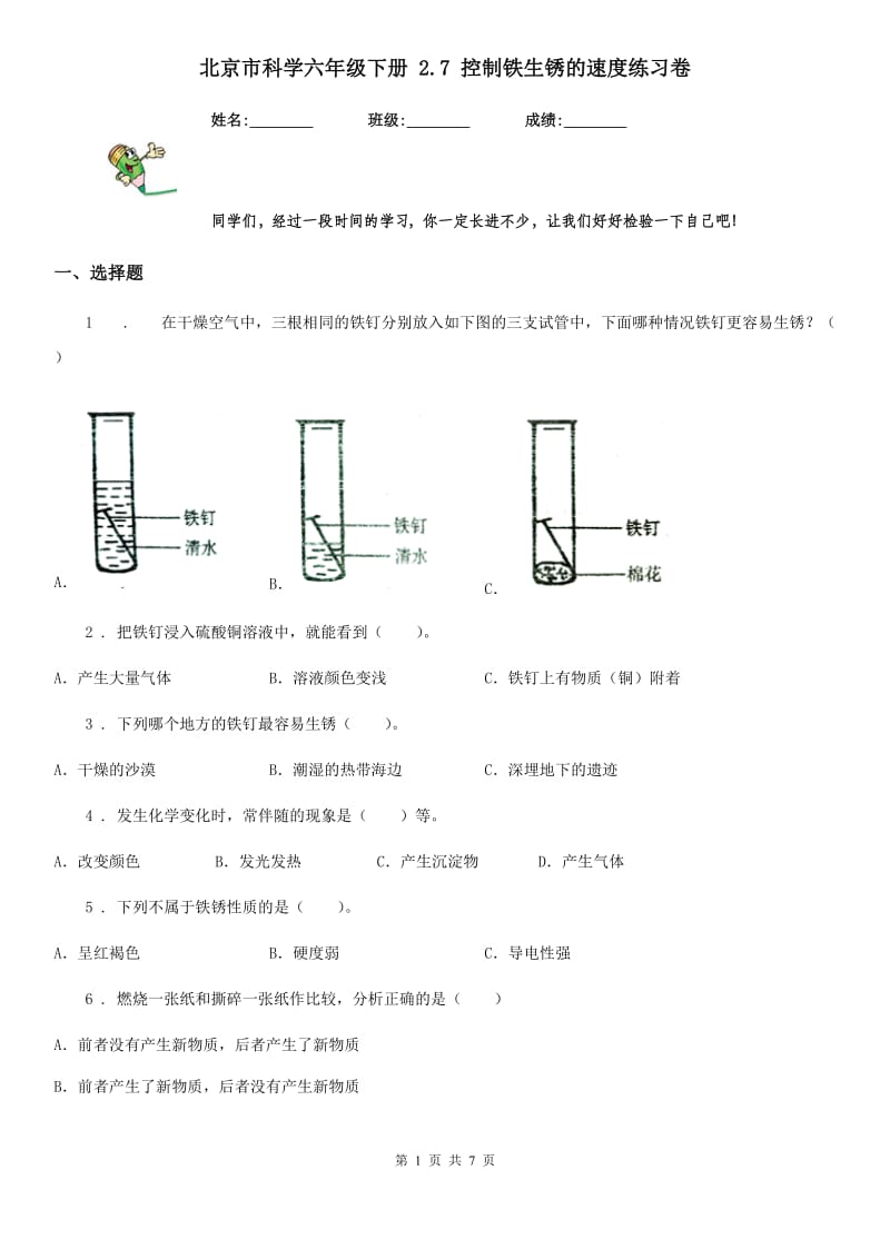 北京市科学六年级下册 2.7 控制铁生锈的速度练习卷_第1页