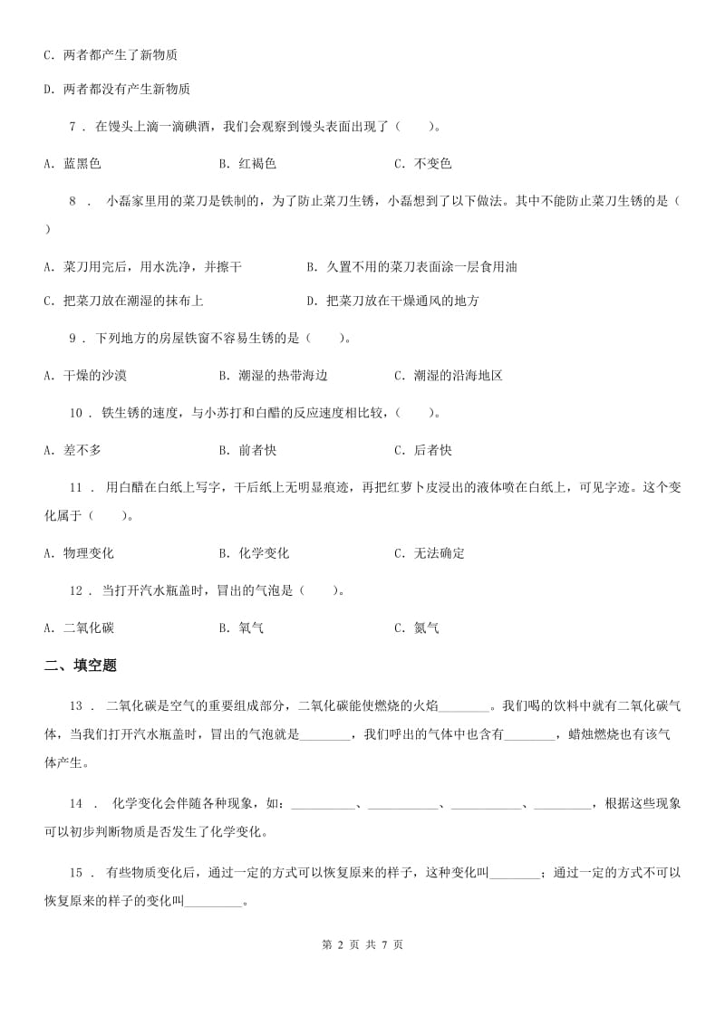 北京市科学六年级下册 2.7 控制铁生锈的速度练习卷_第2页