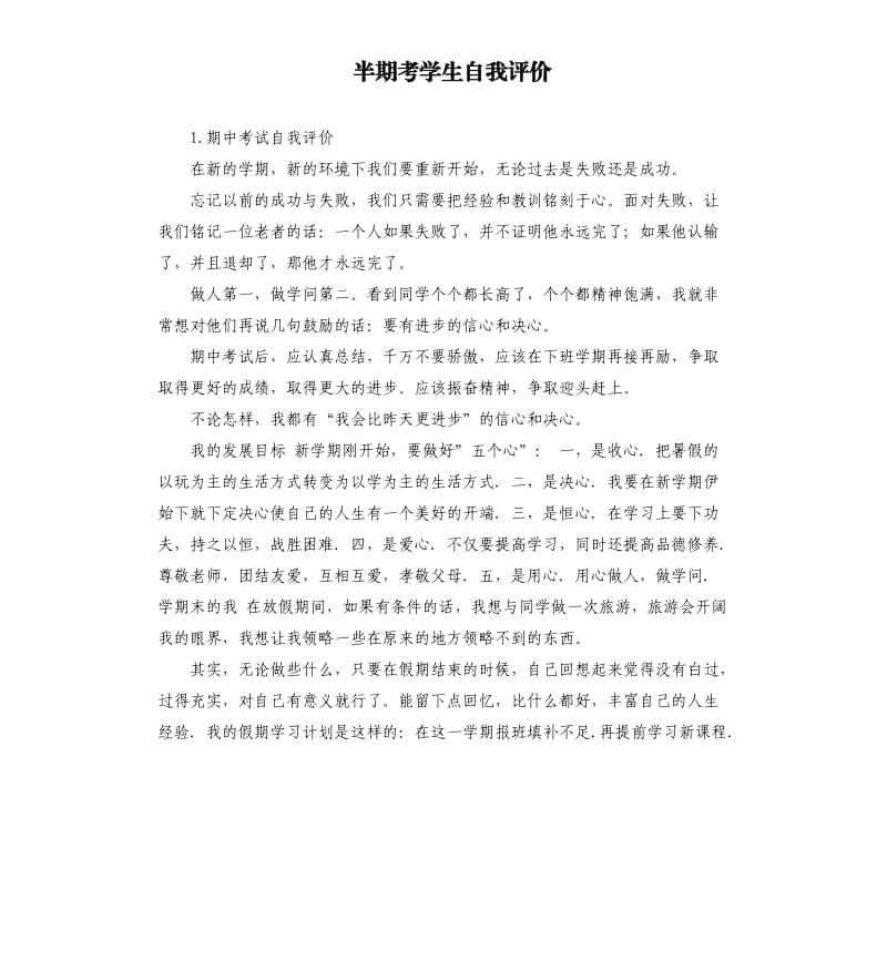 半期考学生自我评价 .docx_第1页