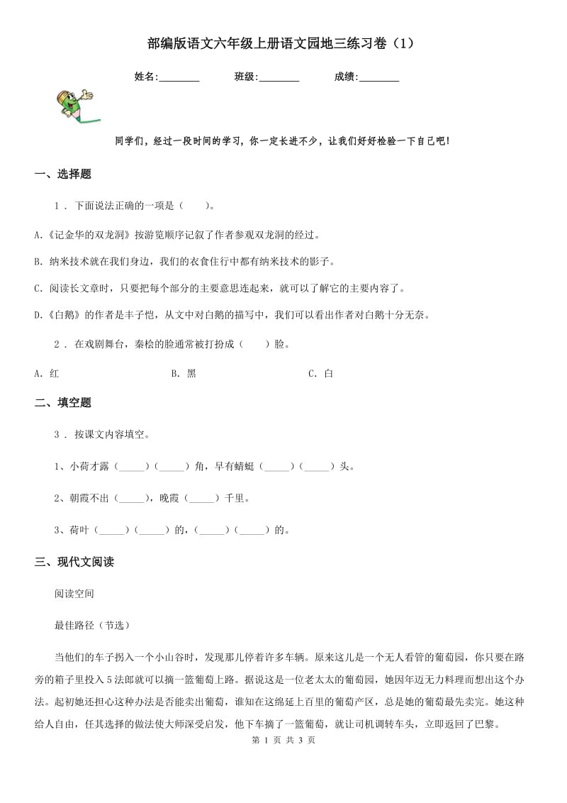 部编版语文六年级上册语文园地三练习卷(精编)_第1页