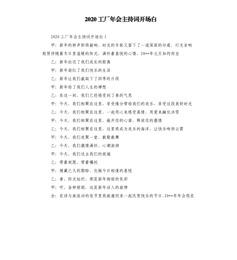 2020工厂年会主持词开场白 .docx_第1页