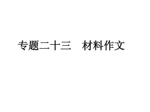 2011年中考語文復(fù)習(xí)專題23 材料作文課件 人教新課標(biāo)版