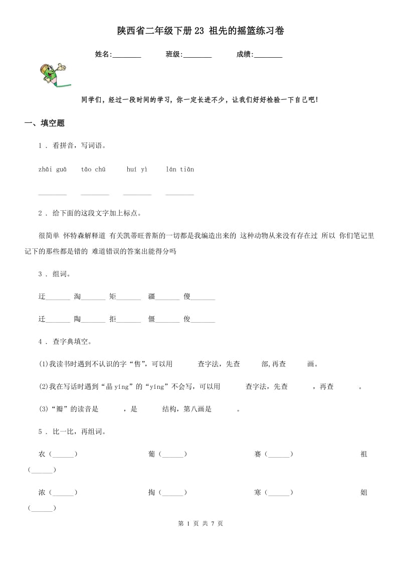 陕西省二年级语文下册23 祖先的摇篮练习卷_第1页