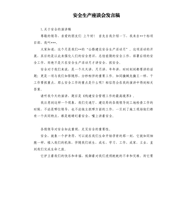 安全生产座谈会发言稿 .docx_第1页