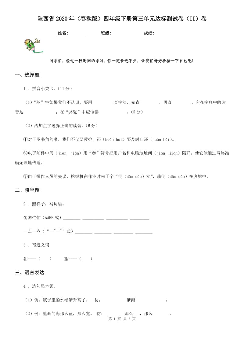 陕西省2020年（春秋版）四年级语文下册第三单元达标测试卷（II）卷_第1页