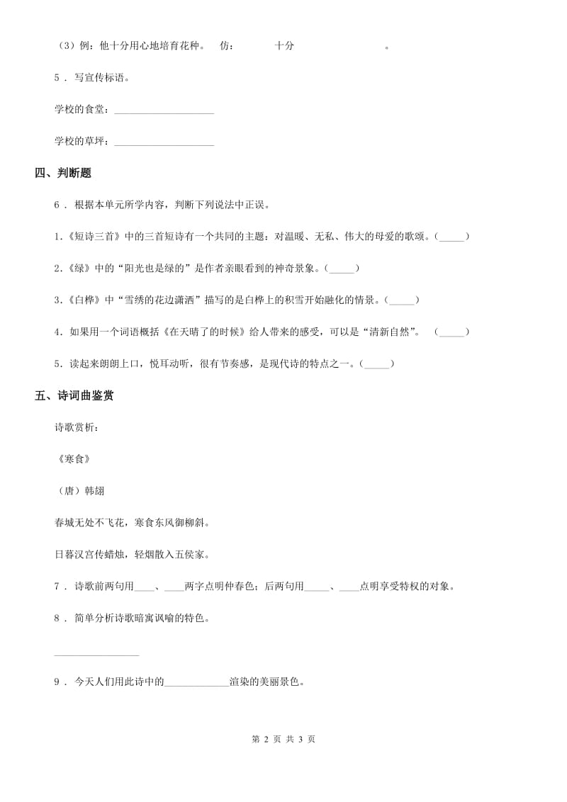 陕西省2020年（春秋版）四年级语文下册第三单元达标测试卷（II）卷_第2页