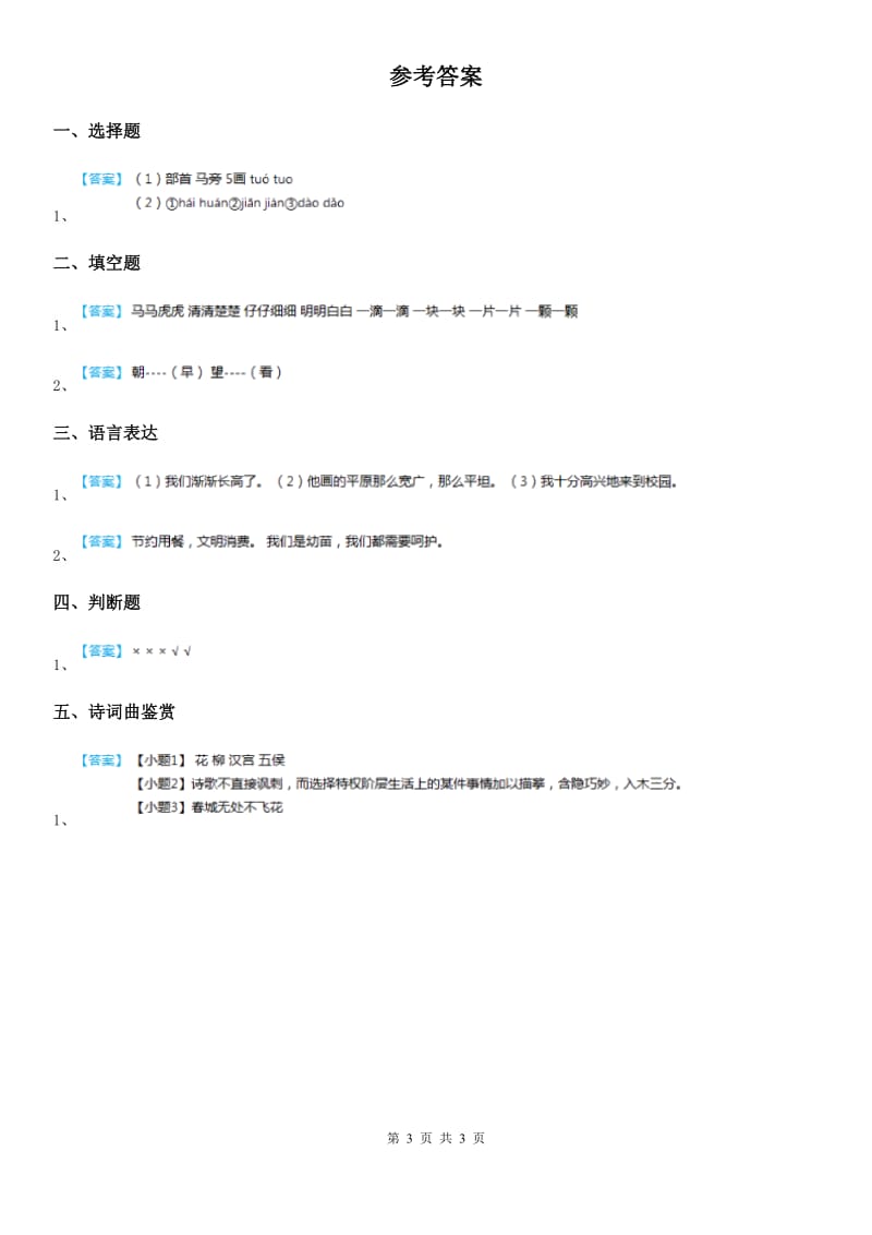 陕西省2020年（春秋版）四年级语文下册第三单元达标测试卷（II）卷_第3页