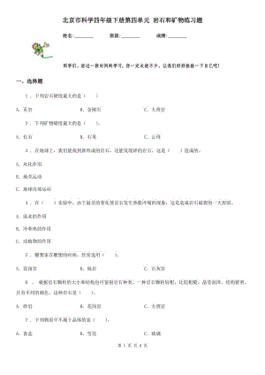 北京市科學四年級下冊第四單元 巖石和礦物練習題